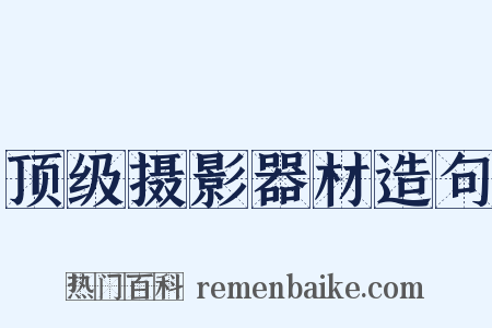 顶级摄影器材造句是什么意思的图片